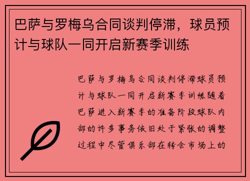 巴萨与罗梅乌合同谈判停滞，球员预计与球队一同开启新赛季训练