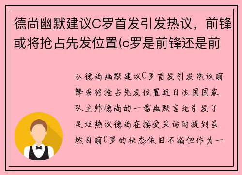 德尚幽默建议C罗首发引发热议，前锋或将抢占先发位置(c罗是前锋还是前卫)