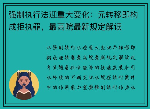 强制执行法迎重大变化：元转移即构成拒执罪，最高院最新规定解读