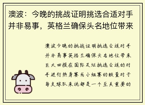 澳波：今晚的挑战证明挑选合适对手并非易事，英格兰确保头名地位带来巨大回报