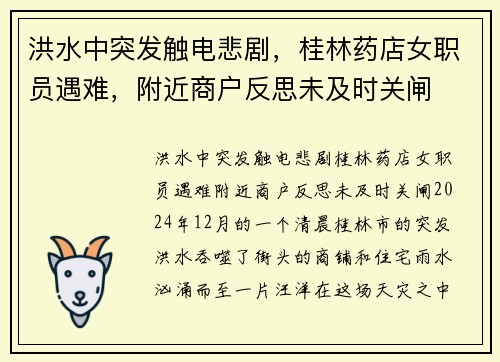 洪水中突发触电悲剧，桂林药店女职员遇难，附近商户反思未及时关闸