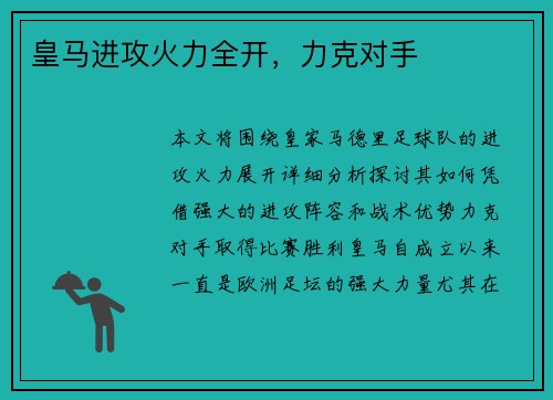 皇马进攻火力全开，力克对手