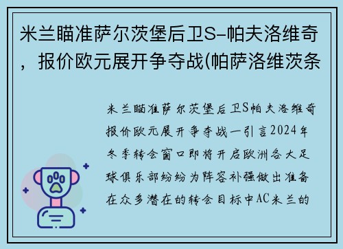 米兰瞄准萨尔茨堡后卫S-帕夫洛维奇，报价欧元展开争夺战(帕萨洛维茨条约)