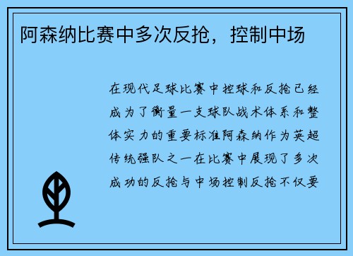 阿森纳比赛中多次反抢，控制中场