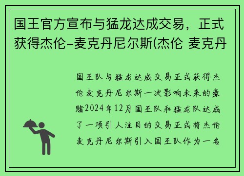 国王官方宣布与猛龙达成交易，正式获得杰伦-麦克丹尼尔斯(杰伦 麦克丹尼尔斯)