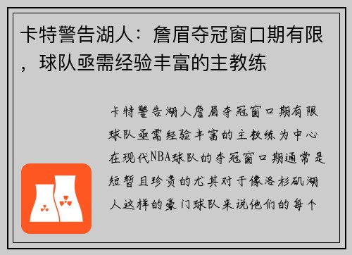 卡特警告湖人：詹眉夺冠窗口期有限，球队亟需经验丰富的主教练