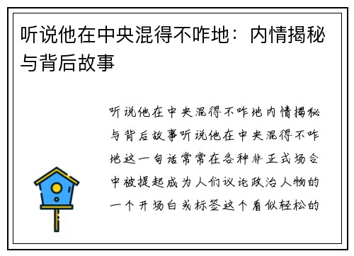 听说他在中央混得不咋地：内情揭秘与背后故事