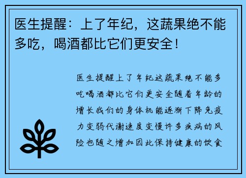 医生提醒：上了年纪，这蔬果绝不能多吃，喝酒都比它们更安全！