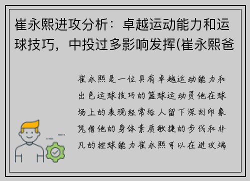 崔永熙进攻分析：卓越运动能力和运球技巧，中投过多影响发挥(崔永熙爸爸)