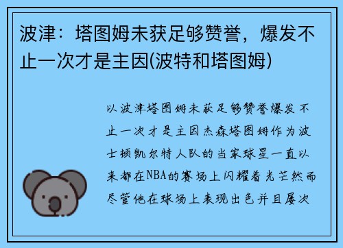 波津：塔图姆未获足够赞誉，爆发不止一次才是主因(波特和塔图姆)