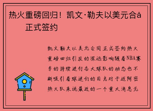 热火重磅回归！凯文·勒夫以美元合同正式签约