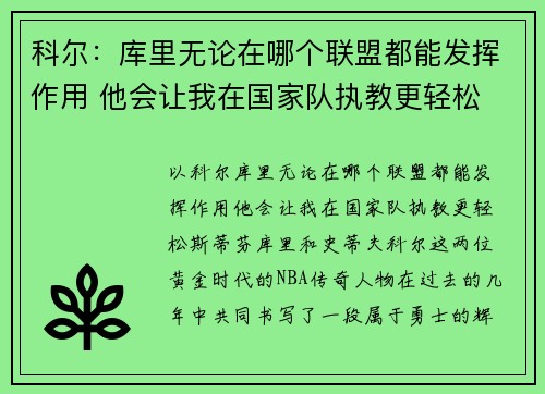科尔：库里无论在哪个联盟都能发挥作用 他会让我在国家队执教更轻松