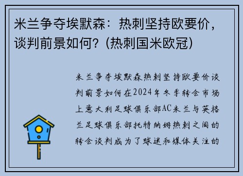 米兰争夺埃默森：热刺坚持欧要价，谈判前景如何？(热刺国米欧冠)