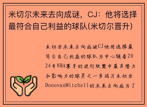 米切尔未来去向成谜，CJ：他将选择最符合自己利益的球队(米切尔晋升)