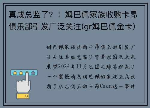 真成总监了？！姆巴佩家族收购卡昂俱乐部引发广泛关注(gr姆巴佩金卡)