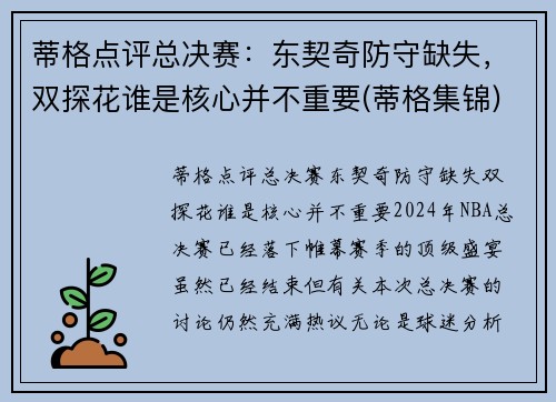 蒂格点评总决赛：东契奇防守缺失，双探花谁是核心并不重要(蒂格集锦)