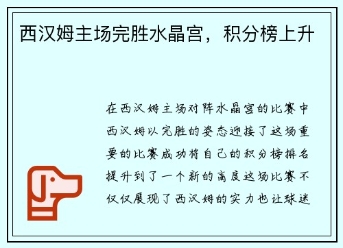 西汉姆主场完胜水晶宫，积分榜上升