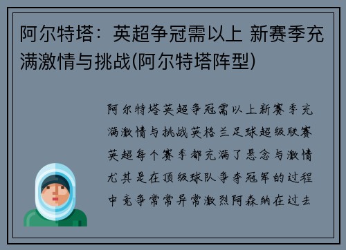 阿尔特塔：英超争冠需以上 新赛季充满激情与挑战(阿尔特塔阵型)