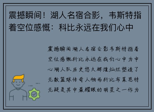 震撼瞬间！湖人名宿合影，韦斯特指着空位感慨：科比永远在我们心中