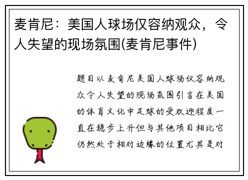 麦肯尼：美国人球场仅容纳观众，令人失望的现场氛围(麦肯尼事件)