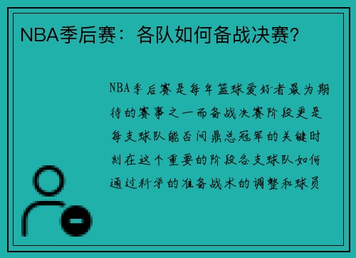 NBA季后赛：各队如何备战决赛？