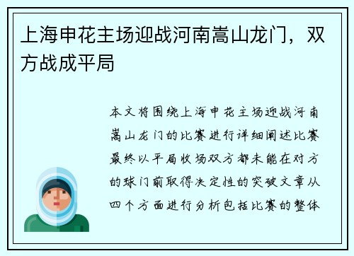 上海申花主场迎战河南嵩山龙门，双方战成平局
