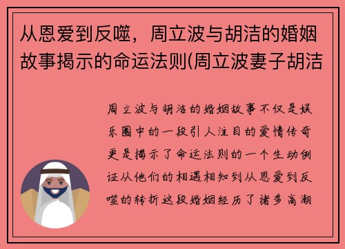 从恩爱到反噬，周立波与胡洁的婚姻故事揭示的命运法则(周立波妻子胡洁的前夫)