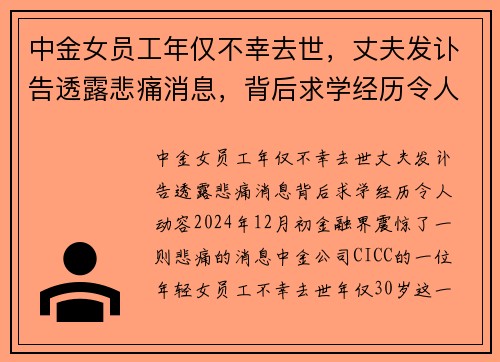 中金女员工年仅不幸去世，丈夫发讣告透露悲痛消息，背后求学经历令人动容