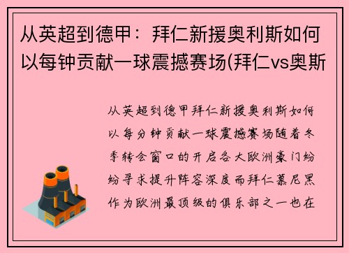 从英超到德甲：拜仁新援奥利斯如何以每钟贡献一球震撼赛场(拜仁vs奥斯堡)