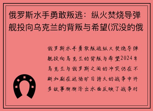 俄罗斯水手勇敢叛逃：纵火焚烧导弹舰投向乌克兰的背叛与希望(沉没的俄罗斯军舰和潜水员)
