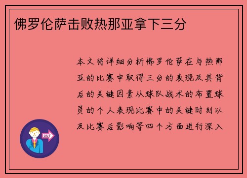 佛罗伦萨击败热那亚拿下三分