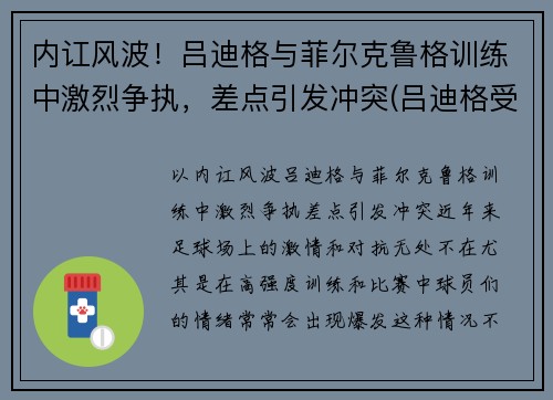 内讧风波！吕迪格与菲尔克鲁格训练中激烈争执，差点引发冲突(吕迪格受伤)