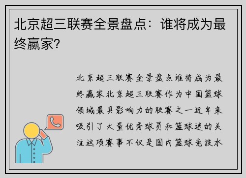 北京超三联赛全景盘点：谁将成为最终赢家？