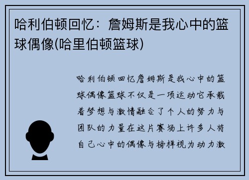 哈利伯顿回忆：詹姆斯是我心中的篮球偶像(哈里伯顿篮球)