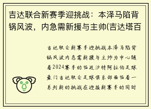 吉达联合新赛季迎挑战：本泽马陷背锅风波，内急需新援与主帅(吉达塔百科)