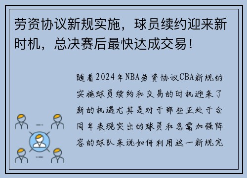 劳资协议新规实施，球员续约迎来新时机，总决赛后最快达成交易！