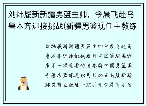 刘炜履新新疆男篮主帅，今晨飞赴乌鲁木齐迎接挑战(新疆男篮现任主教练)